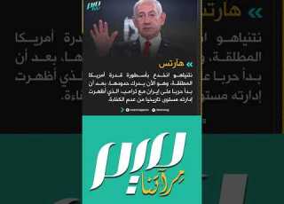 هآرتس نتنياهو اكتشف حدود قدرة أمريكا بعد مشاركته في حرب على إيران مع ترامب