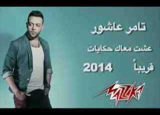  تامر عاشور هنا نفس المكان