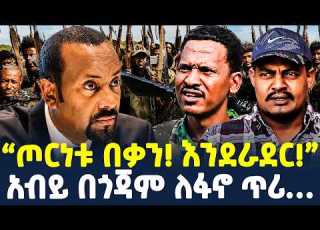  የፉኖን ካምፕ ኤርፖርት ሰራንበት የጄነራሉ አወዛጋቢ ንግግር Ethiopia
