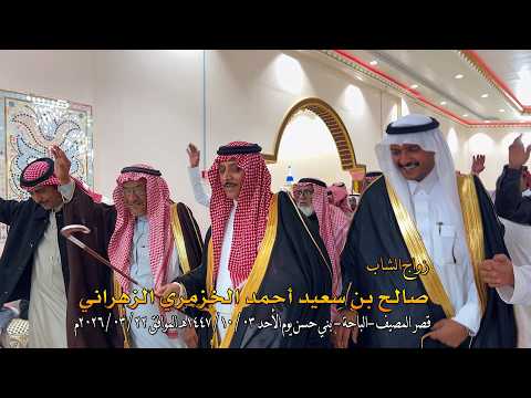 زواج الشاب صالح بن سعيد احمد عيدان الخزمري الزهراني