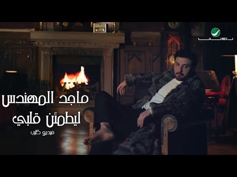 Majid Al Muhandis Le Yatmaen Galby Video Clip ماجد المهندس ليطمئن قلبي فيديو كليب