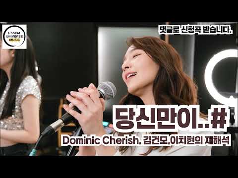 당신만이2 김건모 이치현의 재해석 도미닉 체리쉬