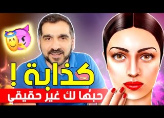  كذابة بتضحك عليك 13 علامة تدل على أن حبها لك غير حقيقي