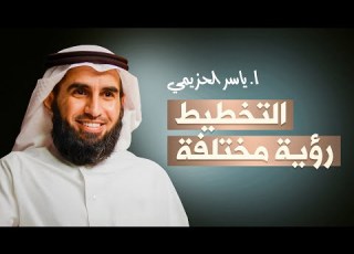 التخطيط رؤية مختلفة تغي ر مسارك مع ياسر الحزيمي وعي يسبق كل خطوة
