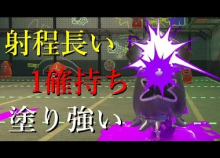  何故か忘れられてるけど 調整ミス を疑うほどこの武器は壊れてます Splatoon3