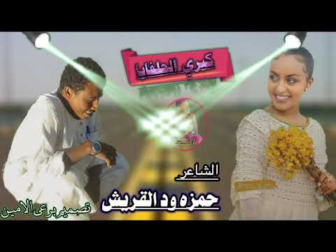 الشاعر حمزه ود القريش كبرى الحلفايا الشاعر حمزه ود القريش كبرى الحلفايا