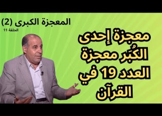 11 معجزة إحدى الك ب ر معجزة العدد 19 في القرآن