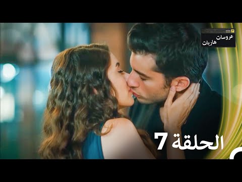 عروسات هاربات الحلقة 7 نسخة مطولة Arabic Dubbed Episodes