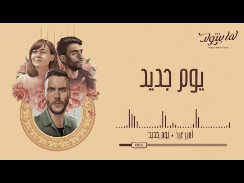 يوم جديد امير عيد Youm Gedid Amir Eid