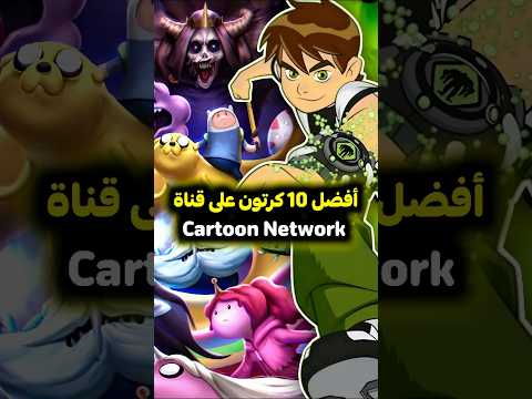 أفضل 10 كرتونات من قناة كرتون نتورك اللي مستحيل ننساها مين المفضل عندك