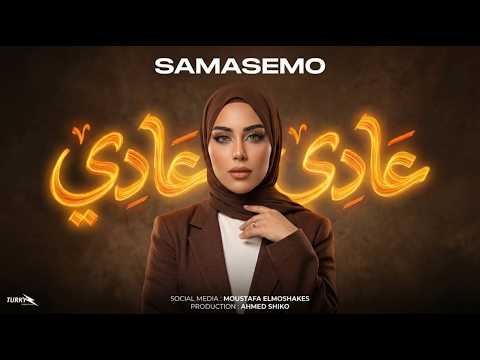 عادي عادي متستناش جميل يترد سماسيمو توزيع أحمد شيكو 2026