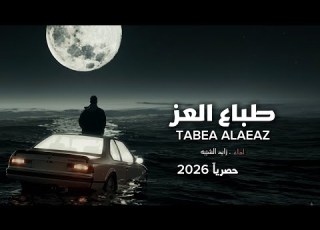  طباع العز كلمات الشاعره رضئ الحكمي المنشد زايد الشيبه حصريآ 2026