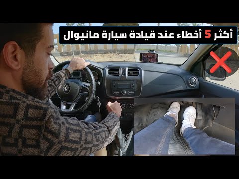 5 أخطاء شائعة في قيادة السيارة المانيوال لا ترتكبها