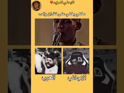 المغني يغني على فقدان والده العرب