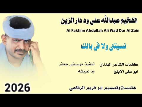 جديد 2026 الفخيم عبدالله علي ود دار الزين نسيتني ولا في بالك