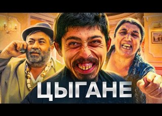  ЦЫГАНЕ ИЗГОИ Почему их ВСЕ НЕНАВИДЯТ и откуда они пришли