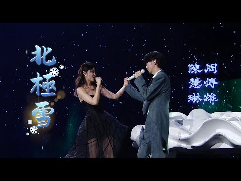 周傳雄 陳慧琳 北極雪 周傳雄澳門演唱會 2026 01 24