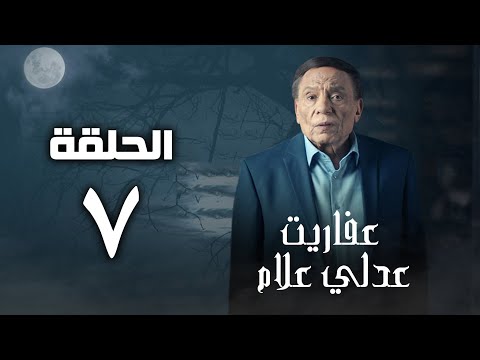 مسلسل عفاريت عدلي علام عادل امام الحلقة السابعة Afarit Adly Alam Series Episode 7