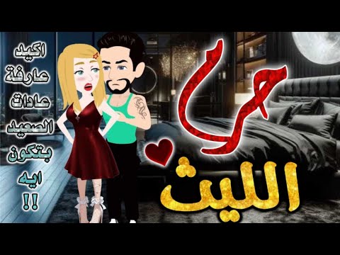 حرم الليث الصعيدي قصه رومانسيه ممتعه جدا قصه كامله