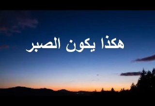 هكذا يكون الصبر عند فقد الأحبة علي القرني