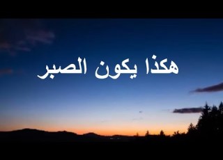 هكذا يكون الصبر عند فقد الأحبة علي القرني