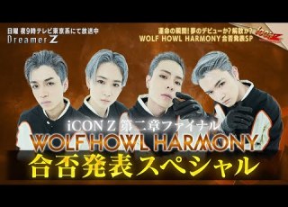  ICONZ 男性部門 FINAL WOLF HOWL HARMONYの合否が決定 Dreamer Z 68 Special Edition