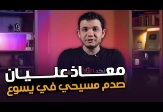 مسيحي بيسب معاذ عليان ولكن اتصدم في إله المسيحية بحسب الكتاب المقدس وتفاسيره شاهد صدمته