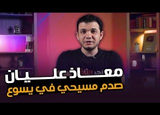 مسيحي بيسب معاذ عليان ولكن اتصدم في إله المسيحية بحسب الكتاب المقدس وتفاسيره شاهد صدمته