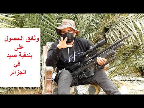 الوثائق الازمة لقتناء رخصة حمل سلاح في الجزائر