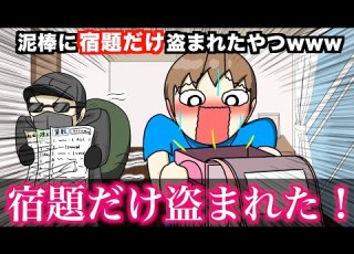 アニメ 泥棒に宿題だけ盗まれたやつwwwww
