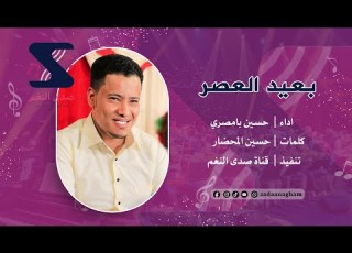 بعيد العصر فوق الدرب قابلنا حسين بامصري