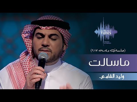 وليد الشامي ماسالت جلسات وناسه 2017
