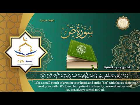 سورة ص كاملة للقارئ الشيخ محمد الفقيه مؤسسة آية للانتاج الاسلامي فعل زر الجرس ليصلك كل جديد