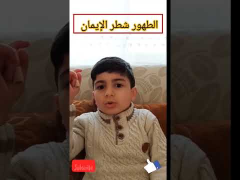 الطهور شطر الايمان تعلم مع براء