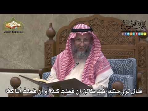 2177 قال لزوجته أنت طالق إن فعلت كذا أو إن فعلت أنا كذا عثمان الخميس 2177 قال لزوجته أنت طالق إن فعلت كذا أو إن فعلت أنا كذا عثمان الخميس