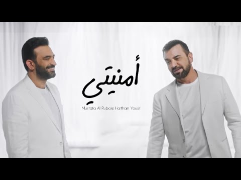 هيثم يوسف ومصطفى الربيعي امنيتي ألبوم 4 حروف