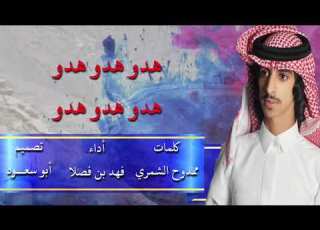 شيلة الوسم هـدو هـدو هـدو أداء فهد بن فصلا ارجع ورا اللي تبي طلعة كرا 2019