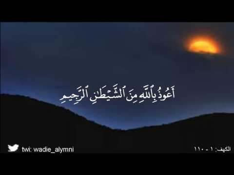 Surah Al Kahf Wadi Al Yamani سورة الكهف وديع اليمني