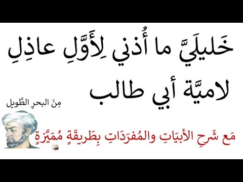 شرح لامية أبي طالب بطريقة مميزة واضحة شرح لامية أبي طالب بطريقة مميزة واضحة