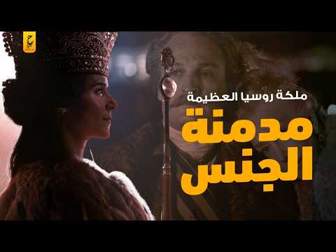 الملكة كاترين العظيمة إمبراطورة روسيا زوجها كان يأتي لها بالرجال ليصالحها