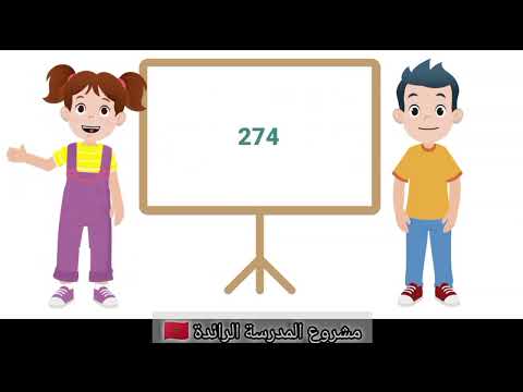 الرياضيات مستوى الرابع الابتدائي الأسبوع1 الحصة 3 التعليم الصريح المدرسة الرائدة