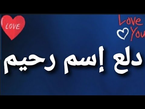 دلع إسم رحيم