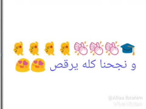 و نجحنا كله يرقص