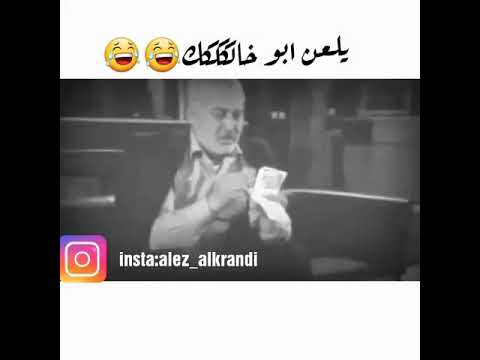 لعن ابو خالككك الخال زازا مضحك جدا اجمل حالات واتس اب
