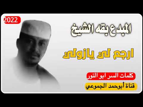 جديد 2022 الفنان بقه الشيخ ارجع لي يا زولي الرجاءالاشتراك في القناة وتفعيل الجرس