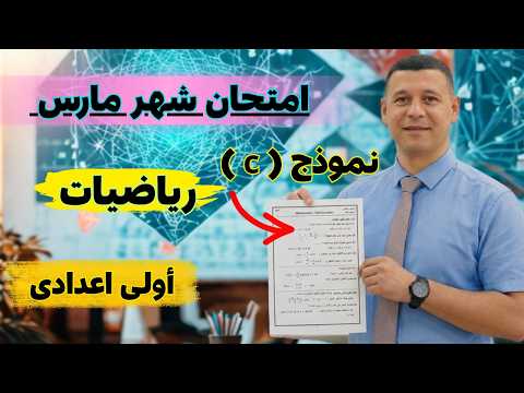 امتحان شهر مارس رياضيات أولى اعدادى نموذج C من مراجعة شهر مارس رياضيات أولى اعدادى
