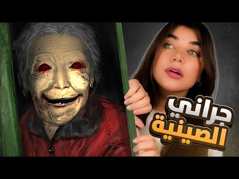 جراني الصينية حبستني Granny