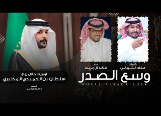 وسع ال كلمات عناد الشيباني أداء خالد ال بريك حصريا 2024