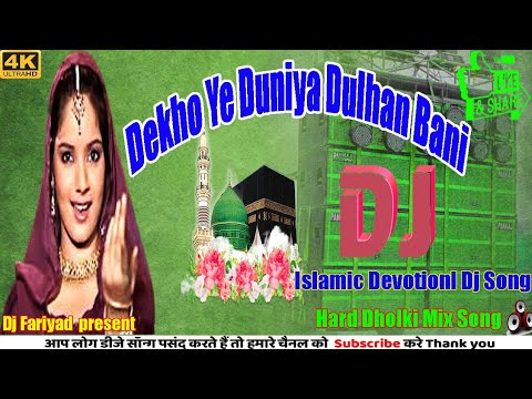 Dekho Ye Duniya Dulhan Bani Radha Anuja Ramadan Special Dj Song Hard Dholki Mix Fariyad Dj