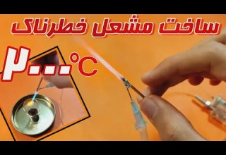 ساخت مشعل با حرارت 2000درجه سانتیگراد ساخت هوا برش ساخت مشعل جوشکاری ساخت مشعل کاربیت